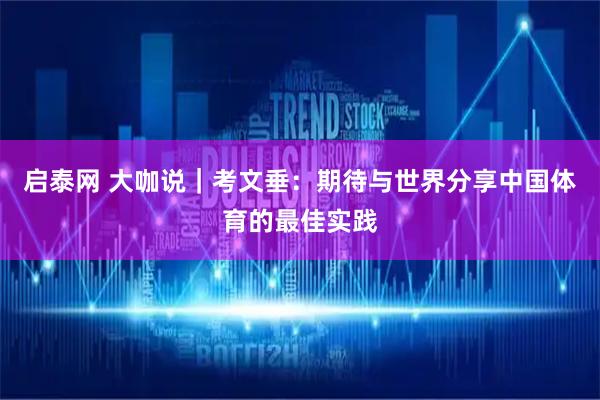 启泰网 大咖说｜考文垂：期待与世界分享中国体育的最佳实践