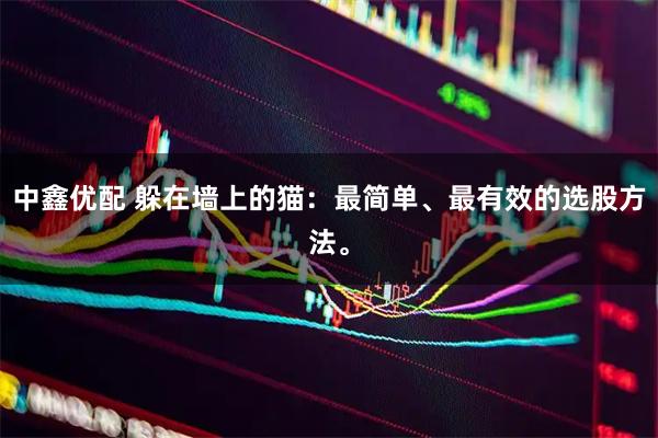 中鑫优配 躲在墙上的猫：最简单、最有效的选股方法。