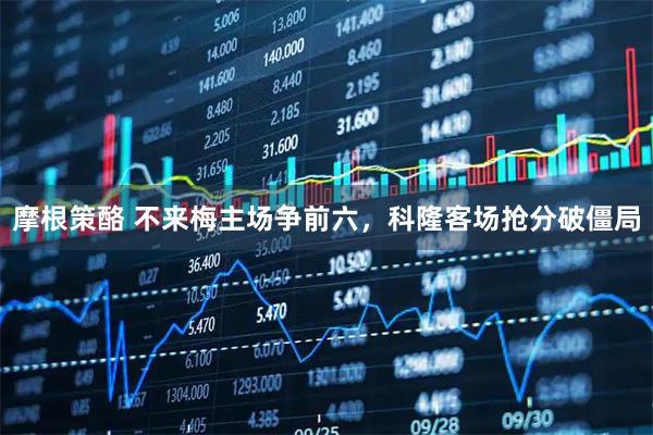 摩根策酪 不来梅主场争前六，科隆客场抢分破僵局
